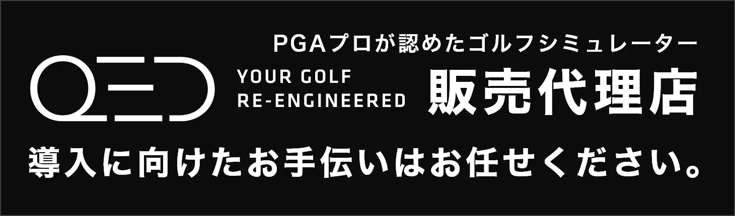 PGAプロが認めたゴルフシミュレーター QED 販売代理店